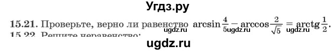 ГДЗ (Задачник) по алгебре 10 класс (сборник задач) Арефьева И.Г. / §15 / 15.21