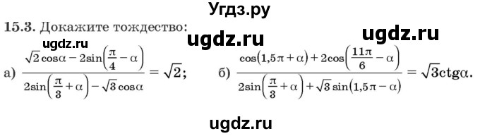 ГДЗ (Задачник) по алгебре 10 класс (сборник задач) Арефьева И.Г. / §15 / 15.3