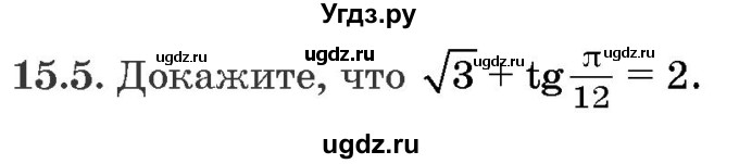 ГДЗ (Задачник) по алгебре 10 класс (сборник задач) Арефьева И.Г. / §15 / 15.5