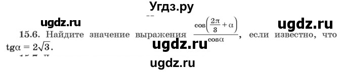 ГДЗ (Задачник) по алгебре 10 класс (сборник задач) Арефьева И.Г. / §15 / 15.6