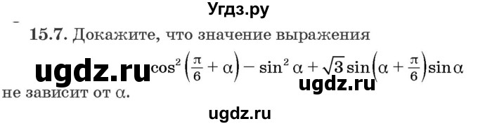 ГДЗ (Задачник) по алгебре 10 класс (сборник задач) Арефьева И.Г. / §15 / 15.7