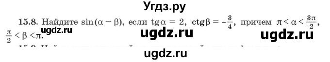 ГДЗ (Задачник) по алгебре 10 класс (сборник задач) Арефьева И.Г. / §15 / 15.8