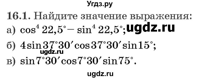 ГДЗ (Задачник) по алгебре 10 класс (сборник задач) Арефьева И.Г. / §16 / 16.1
