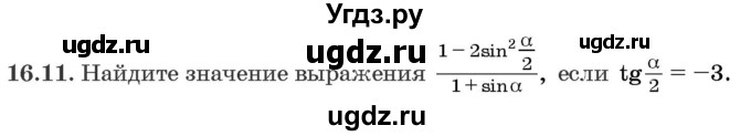 ГДЗ (Задачник) по алгебре 10 класс (сборник задач) Арефьева И.Г. / §16 / 16.11