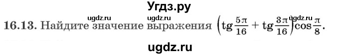 ГДЗ (Задачник) по алгебре 10 класс (сборник задач) Арефьева И.Г. / §16 / 16.13