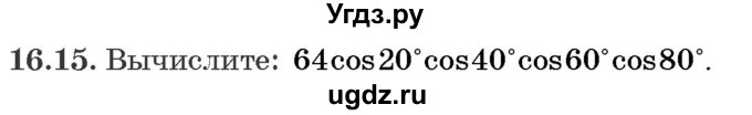 ГДЗ (Задачник) по алгебре 10 класс (сборник задач) Арефьева И.Г. / §16 / 16.15