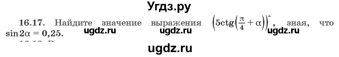 ГДЗ (Задачник) по алгебре 10 класс (сборник задач) Арефьева И.Г. / §16 / 16.17