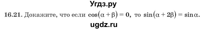 ГДЗ (Задачник) по алгебре 10 класс (сборник задач) Арефьева И.Г. / §16 / 16.21