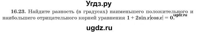 ГДЗ (Задачник) по алгебре 10 класс (сборник задач) Арефьева И.Г. / §16 / 16.23