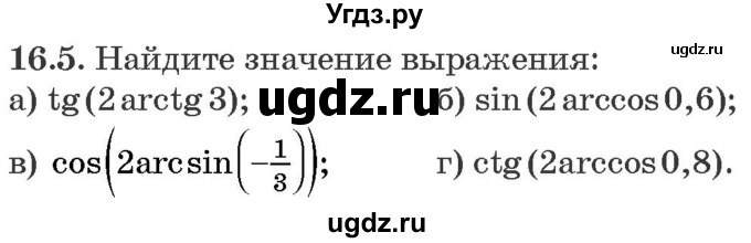 ГДЗ (Задачник) по алгебре 10 класс (сборник задач) Арефьева И.Г. / §16 / 16.5