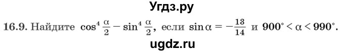 ГДЗ (Задачник) по алгебре 10 класс (сборник задач) Арефьева И.Г. / §16 / 16.9