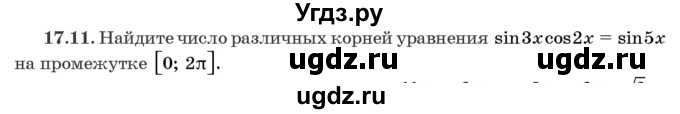 ГДЗ (Задачник) по алгебре 10 класс (сборник задач) Арефьева И.Г. / §17 / 17.11