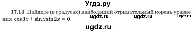 ГДЗ (Задачник) по алгебре 10 класс (сборник задач) Арефьева И.Г. / §17 / 17.13