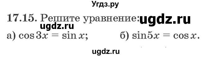 ГДЗ (Задачник) по алгебре 10 класс (сборник задач) Арефьева И.Г. / §17 / 17.15