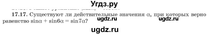 ГДЗ (Задачник) по алгебре 10 класс (сборник задач) Арефьева И.Г. / §17 / 17.17