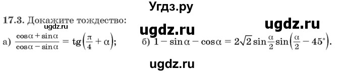 ГДЗ (Задачник) по алгебре 10 класс (сборник задач) Арефьева И.Г. / §17 / 17.3