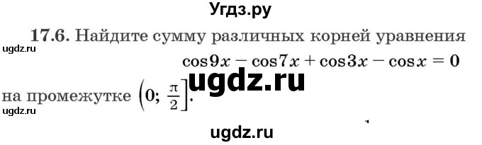 ГДЗ (Задачник) по алгебре 10 класс (сборник задач) Арефьева И.Г. / §17 / 17.6