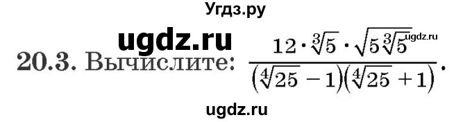 ГДЗ (Задачник) по алгебре 10 класс (сборник задач) Арефьева И.Г. / §20 / 20.3