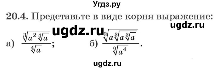 ГДЗ (Задачник) по алгебре 10 класс (сборник задач) Арефьева И.Г. / §20 / 20.4