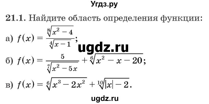 ГДЗ (Задачник) по алгебре 10 класс (сборник задач) Арефьева И.Г. / §21 / 21.1