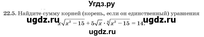ГДЗ (Задачник) по алгебре 10 класс (сборник задач) Арефьева И.Г. / §22 / 22.5