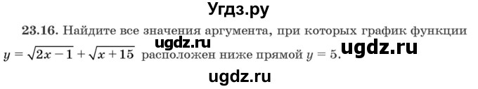 ГДЗ (Задачник) по алгебре 10 класс (сборник задач) Арефьева И.Г. / §23 / 23.16