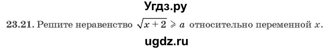 ГДЗ (Задачник) по алгебре 10 класс (сборник задач) Арефьева И.Г. / §23 / 23.21