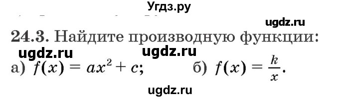 ГДЗ (Задачник) по алгебре 10 класс (сборник задач) Арефьева И.Г. / §24 / 24.3