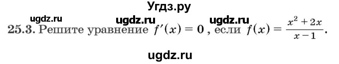 ГДЗ (Задачник) по алгебре 10 класс (сборник задач) Арефьева И.Г. / §25 / 25.3