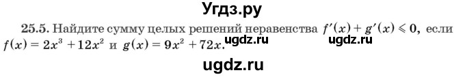 ГДЗ (Задачник) по алгебре 10 класс (сборник задач) Арефьева И.Г. / §25 / 25.5