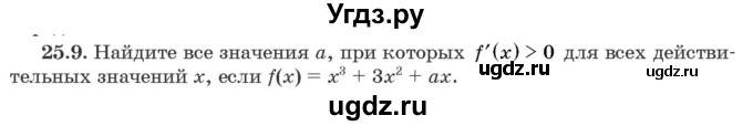 ГДЗ (Задачник) по алгебре 10 класс (сборник задач) Арефьева И.Г. / §25 / 25.9