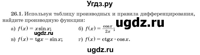 ГДЗ (Задачник) по алгебре 10 класс (сборник задач) Арефьева И.Г. / §26 / 26.1