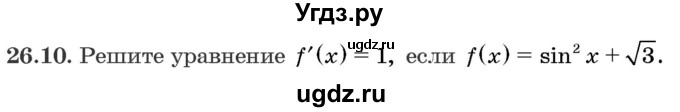 ГДЗ (Задачник) по алгебре 10 класс (сборник задач) Арефьева И.Г. / §26 / 26.10