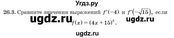 ГДЗ (Задачник) по алгебре 10 класс (сборник задач) Арефьева И.Г. / §26 / 26.3