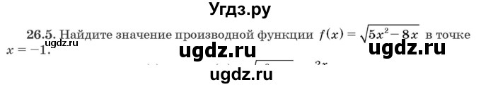 ГДЗ (Задачник) по алгебре 10 класс (сборник задач) Арефьева И.Г. / §26 / 26.5