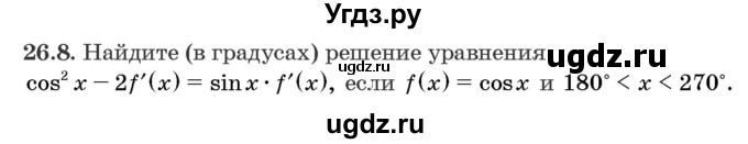 ГДЗ (Задачник) по алгебре 10 класс (сборник задач) Арефьева И.Г. / §26 / 26.8