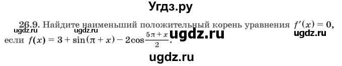 ГДЗ (Задачник) по алгебре 10 класс (сборник задач) Арефьева И.Г. / §26 / 26.9