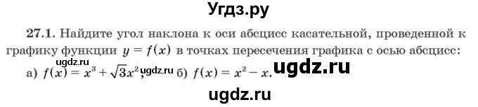 ГДЗ (Задачник) по алгебре 10 класс (сборник задач) Арефьева И.Г. / §27 / 27.1