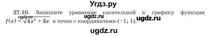 ГДЗ (Задачник) по алгебре 10 класс (сборник задач) Арефьева И.Г. / §27 / 27.10