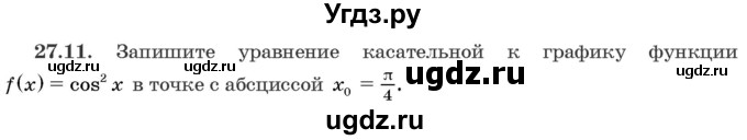 ГДЗ (Задачник) по алгебре 10 класс (сборник задач) Арефьева И.Г. / §27 / 27.11