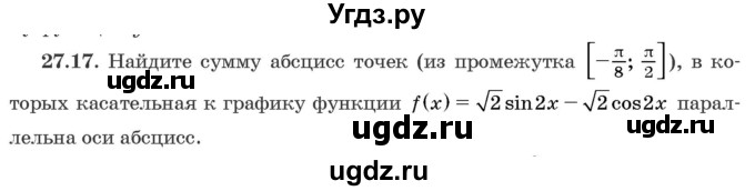 ГДЗ (Задачник) по алгебре 10 класс (сборник задач) Арефьева И.Г. / §27 / 27.17