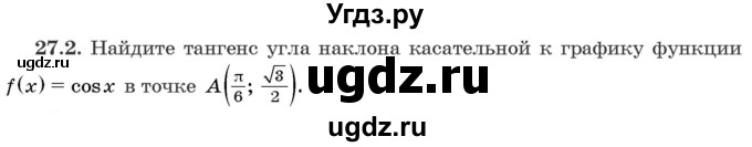 ГДЗ (Задачник) по алгебре 10 класс (сборник задач) Арефьева И.Г. / §27 / 27.2