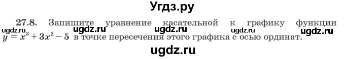 ГДЗ (Задачник) по алгебре 10 класс (сборник задач) Арефьева И.Г. / §27 / 27.8