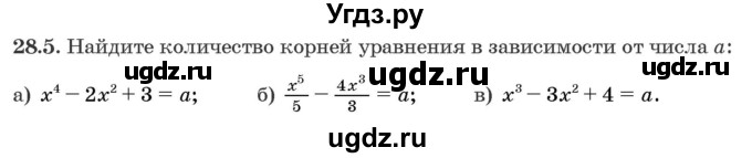 ГДЗ (Задачник) по алгебре 10 класс (сборник задач) Арефьева И.Г. / §28 / 28.5