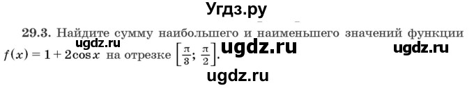 ГДЗ (Задачник) по алгебре 10 класс (сборник задач) Арефьева И.Г. / §29 / 29.3