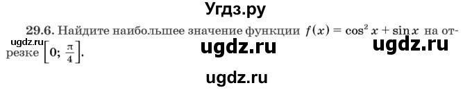 ГДЗ (Задачник) по алгебре 10 класс (сборник задач) Арефьева И.Г. / §29 / 29.6