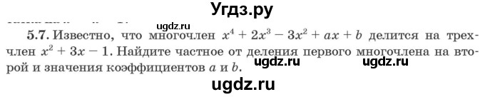 ГДЗ (Задачник) по алгебре 10 класс (сборник задач) Арефьева И.Г. / §5 / 5.7