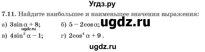 ГДЗ (Задачник) по алгебре 10 класс (сборник задач) Арефьева И.Г. / §7 / 7.11