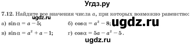 ГДЗ (Задачник) по алгебре 10 класс (сборник задач) Арефьева И.Г. / §7 / 7.12