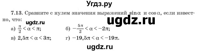 ГДЗ (Задачник) по алгебре 10 класс (сборник задач) Арефьева И.Г. / §7 / 7.13
